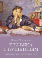 Три века с Пушкиным Странствия рукописей и реликвий  ЛА Черкашина  М   