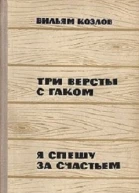 Три версты с гаком Я спешу за счастьем