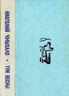Три весны