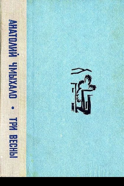 Три весны