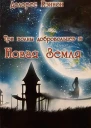 Три волны добровольцев и Новая Земля том 1