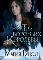 Три вороньих королевы
