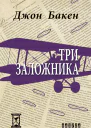 Три заложника  пер с англ и примеч В А Михалюк