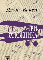 Три заложника  пер с англ и примеч В А Михалюк