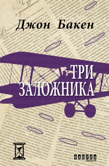 Три заложника  пер с англ и примеч В А Михалюк