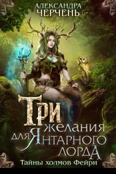 Три желания для Янтарного Лорда  Александра Черчень