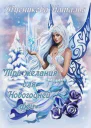 Три желания для Новогодней феи