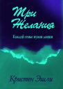 Три желания ЛП