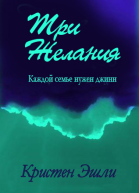 Три желания ЛП
