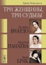Три женщины три судьбы
