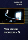 Три жизни господина N СИ