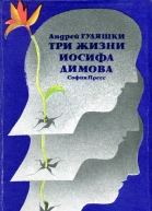 Три жизни Иосифа Димова Роман