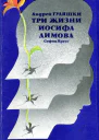 Три жизни Иосифа Димова