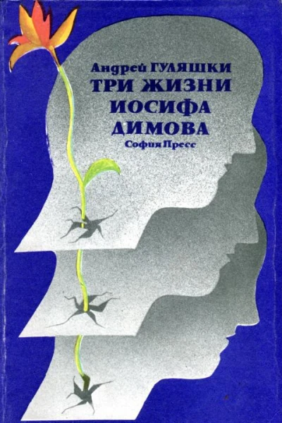 Три жизни Иосифа Димова