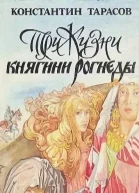 Три жизни княгини Рогнеды Повести