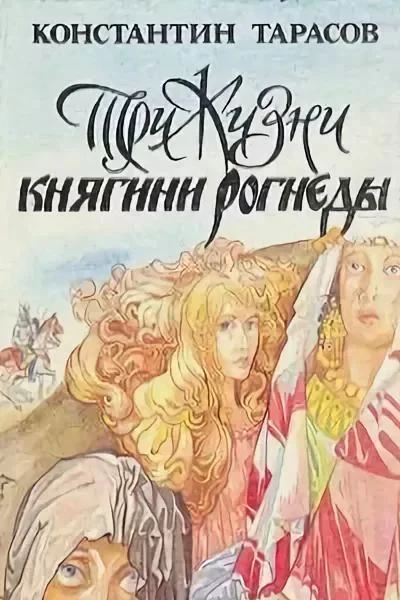 Три жизни княгини Рогнеды Повести