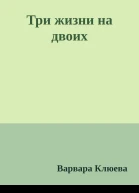 Три жизни на двоих
