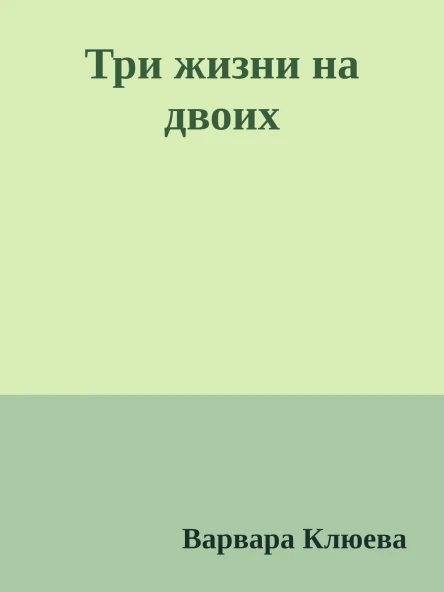 Три жизни на двоих