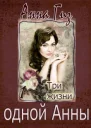 Три жизни одной Анны