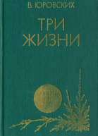 Три жизни Повести и рассказы