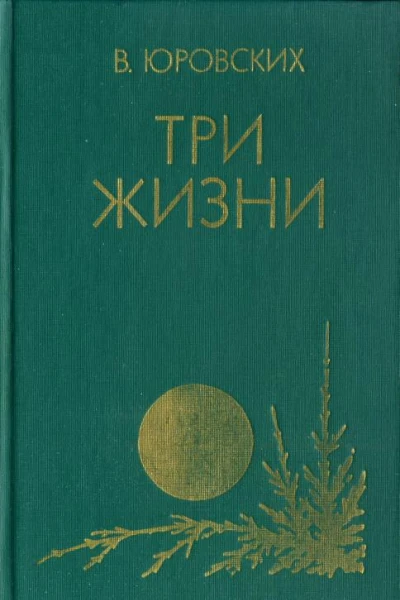 Три жизни Повести и рассказы