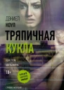 Тряпичная кукла  роман  Дэниел Коул  перевод с английского В Липка