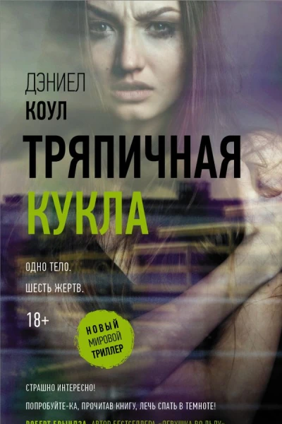 Тряпичная кукла  роман  Дэниел Коул  перевод с английского В Липка