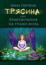 Трясина или Приключения на грани фола