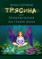 Трясина или Приключения на грани фола