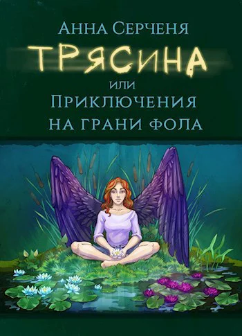 Трясина или Приключения на грани фола