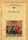 Трибуле  Мишель Зевако