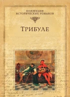 Трибуле  Мишель Зевако