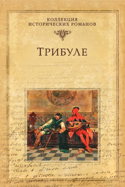 Трибуле  Мишель Зевако