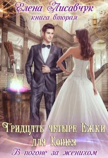 Тридцать четыре Ежки для Кощея В погоне за женихом  2