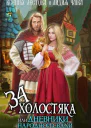 Тридцать четыре холостяка или Дневники народной свахи