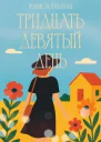 Тридцать девятый день СИ