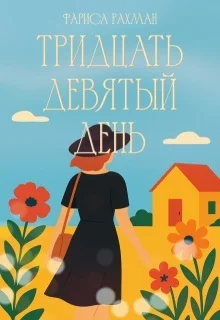 Тридцать девятый день СИ