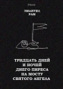 Тридцать дней и ночей Диего Пиреса на мосту Святого Ангела Поэма в прозе