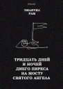 Тридцать дней и ночей Диего Пиреса на мосту Святого Ангела