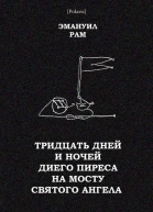 Тридцать дней и ночей Диего Пиреса на мосту Святого Ангела