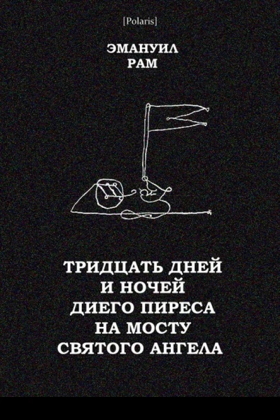 Тридцать дней и ночей Диего Пиреса на мосту Святого Ангела