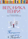 Тридцать дней в Париже