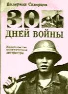 Тридцать дней войны