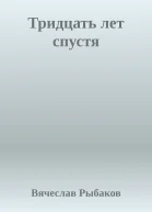 Тридцать лет спустя