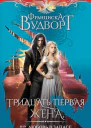 Тридцать первая жена или Любовь в запасе  Франциска Вудворт