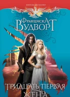 Тридцать первая жена или Любовь в запасе  Франциска Вудворт