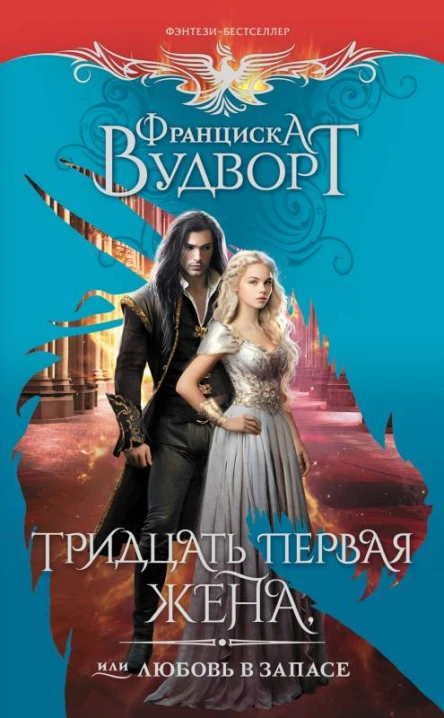 Тридцать первая жена или Любовь в запасе  Франциска Вудворт