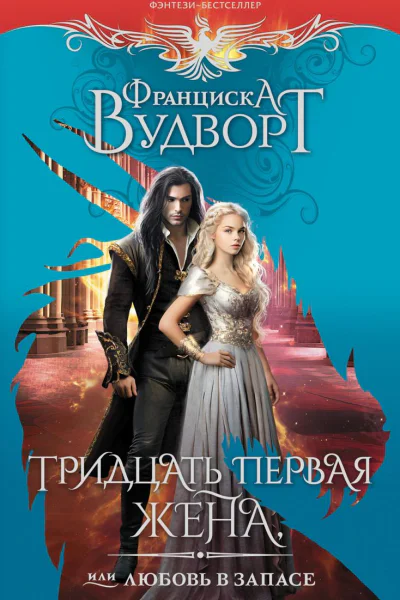 Тридцать первая жена или Любовь в запасе