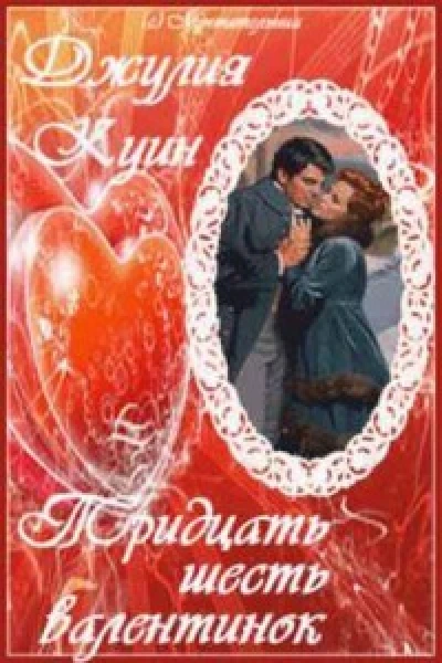 Тридцать Шесть Валентинок ЛП