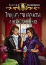 Тридцать три несчастья и немного везения Фантастический роман